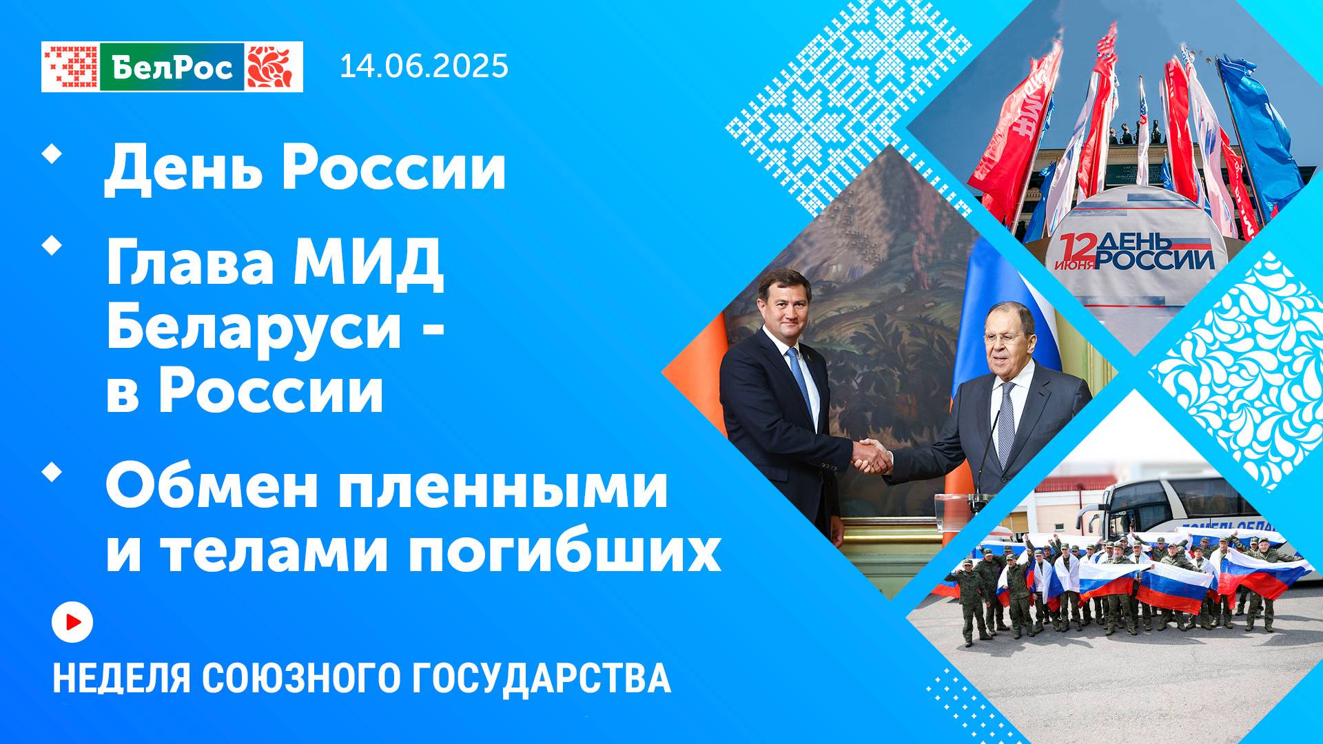 Неделя СГ: День России / Глава МИД Беларуси - в России / Обмен пленными и телами погибших