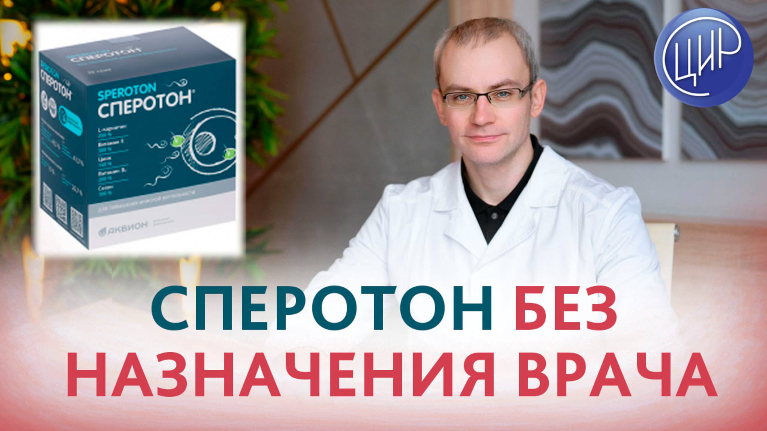 Сперотон и сниженная подвижность сперматозоидов. Можно ли принимать сперотон без назначения врача?