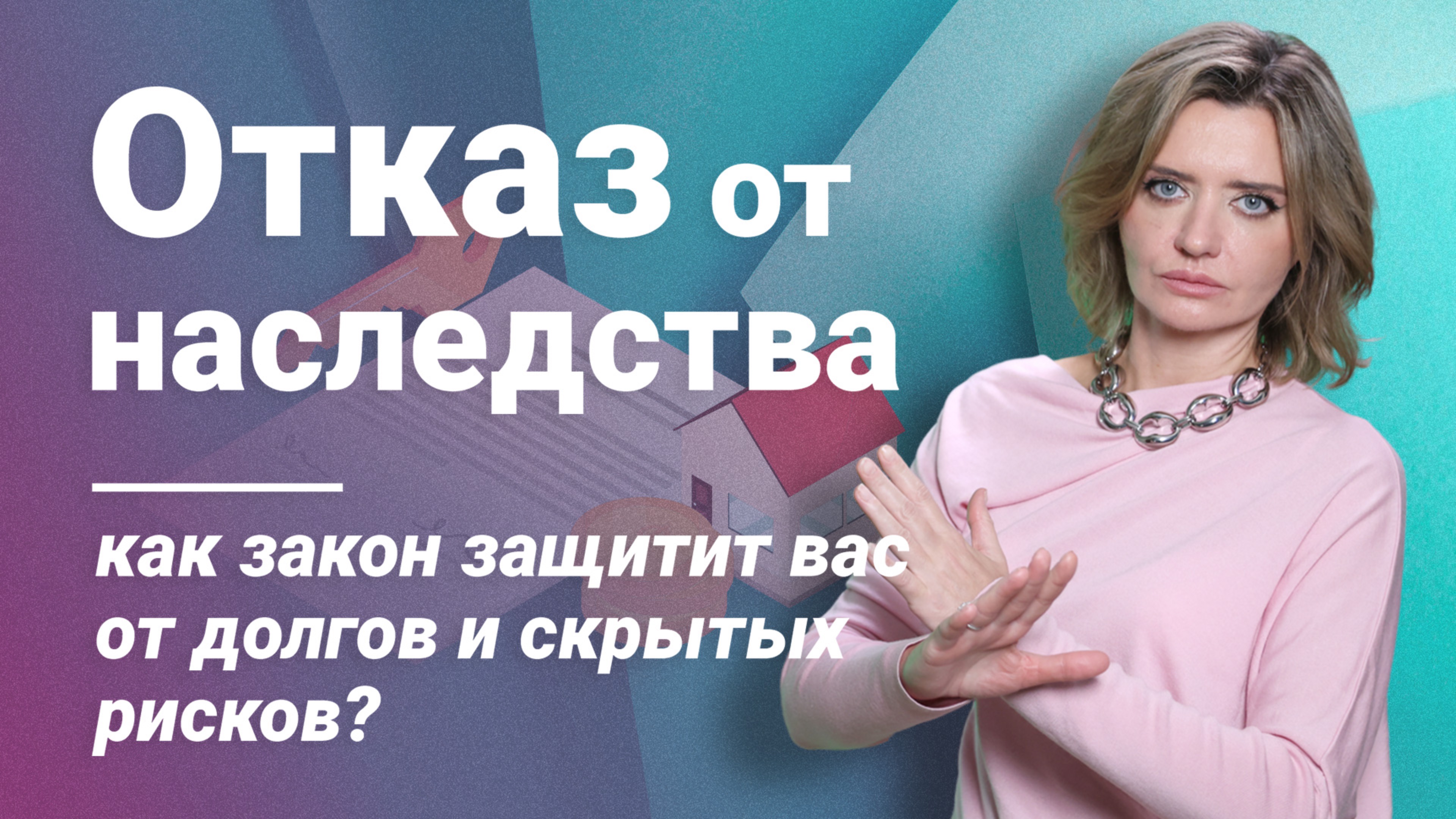 Отказ от наследства: как закон защитит вас от долгов и скрытых рисков?