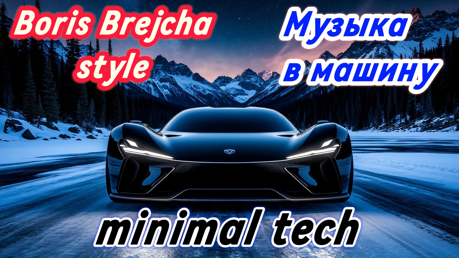 Boris Brejcha style (minimal techno)