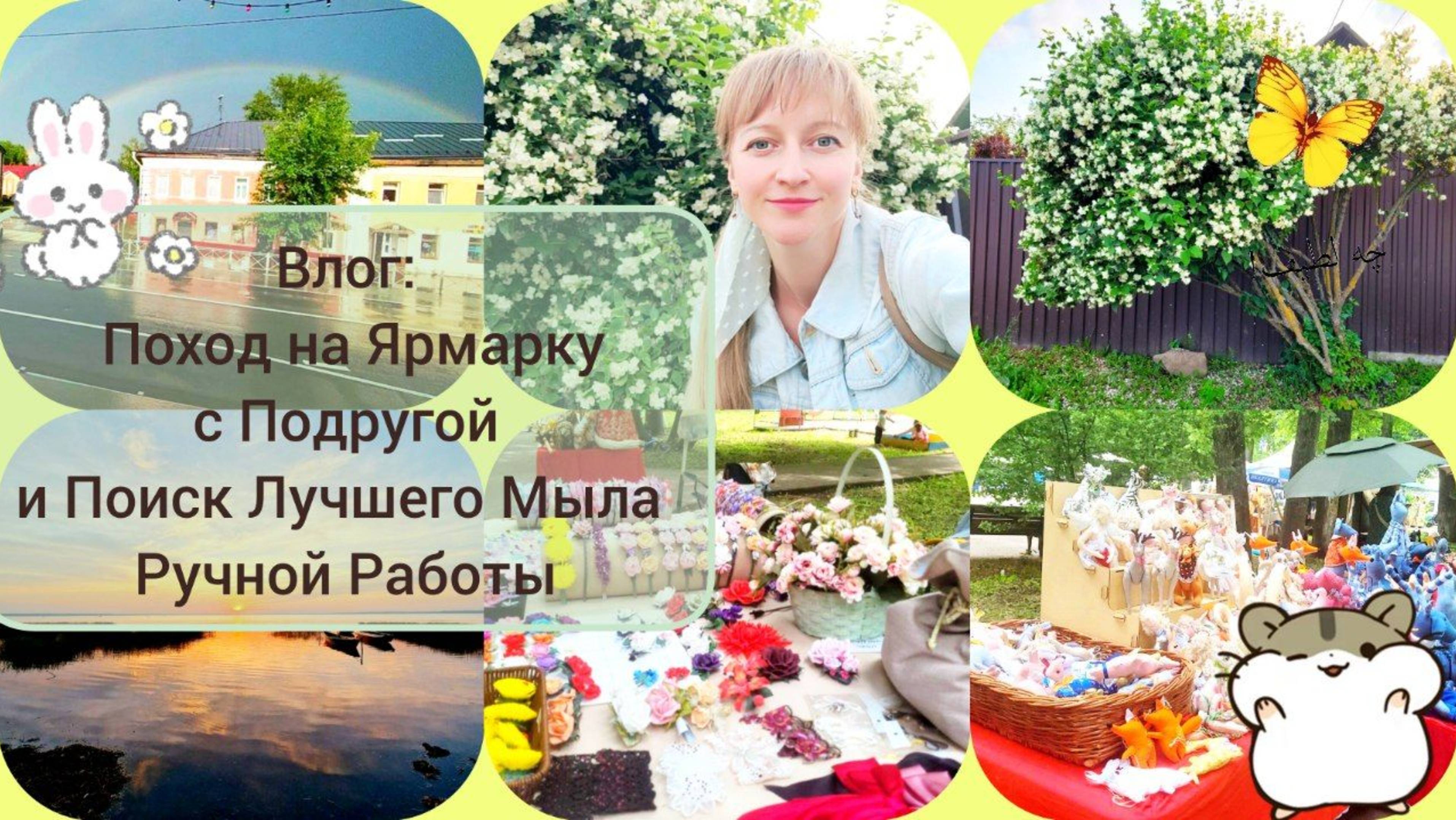 Влог: Поход на Ярмарку с Подругой и Поиск Лучшего Мыла Ручной Работы