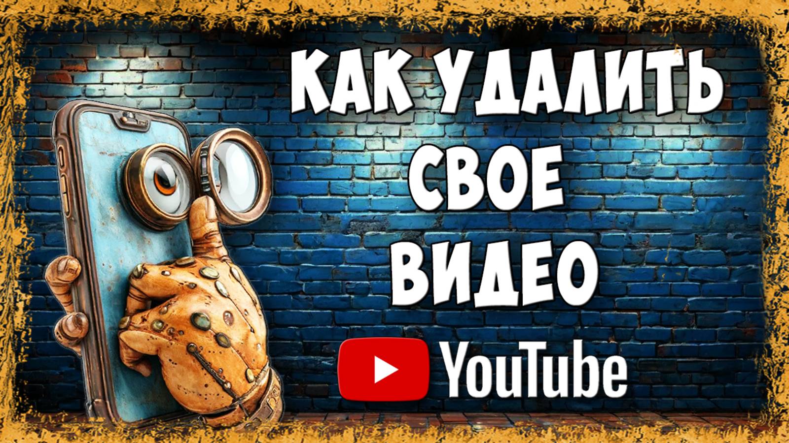 Как Удалить Своё Видео с Youtube в Приложении на Телефоне / Как Удалить Видео с Своего Ютуб Канала