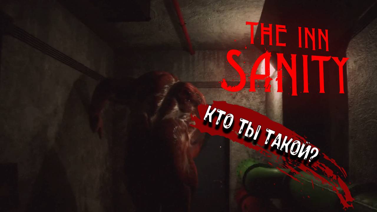 The INN SANITY - КТО ТЫ ТАКОЙ?