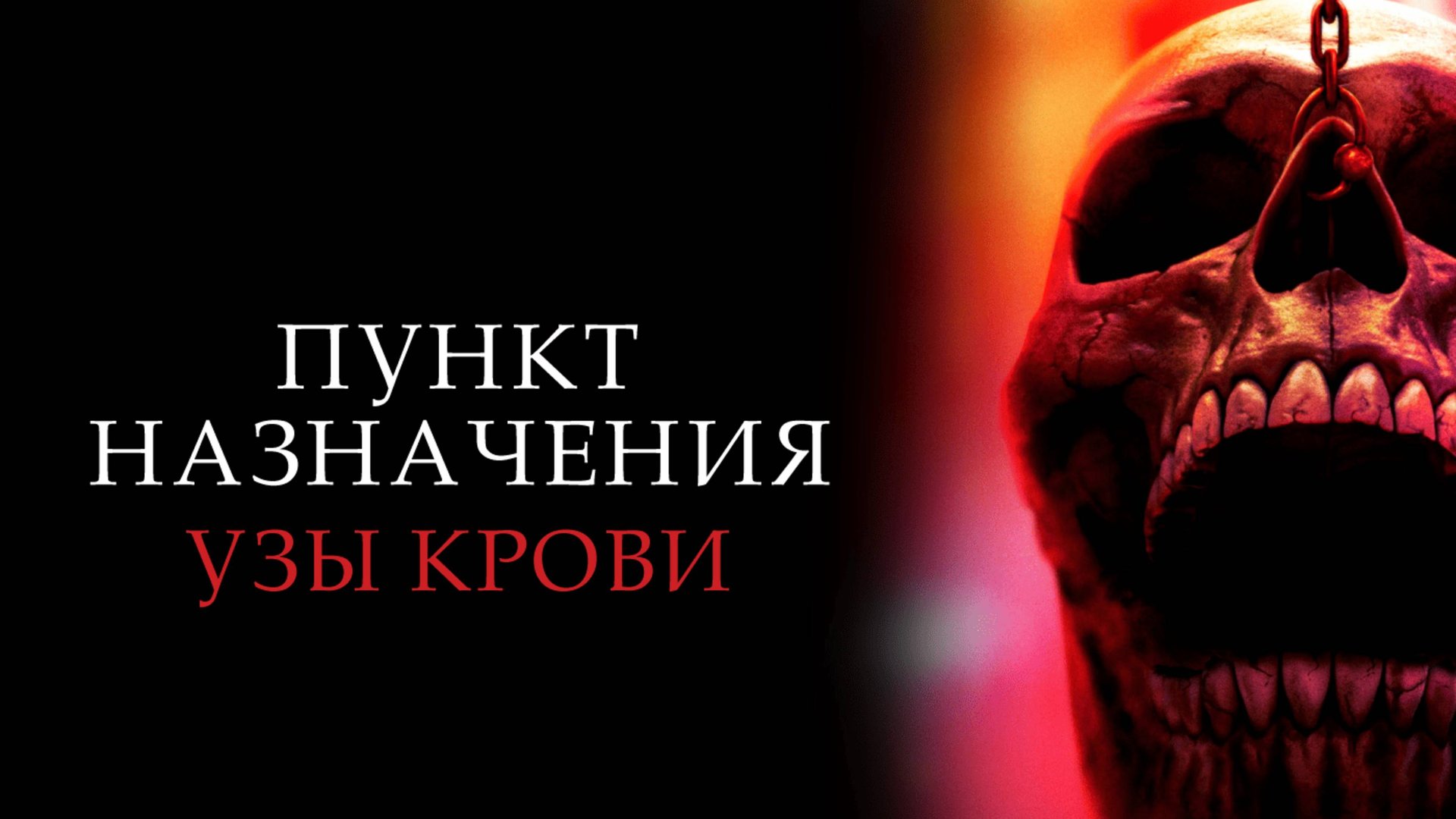 Пункт назначения: Узы крови | Final Destination: Bloodlines (2025)