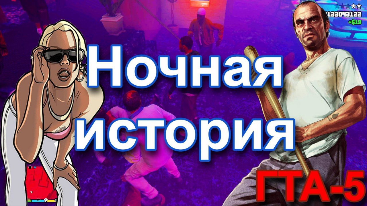 ГТА 5. Ночная история.