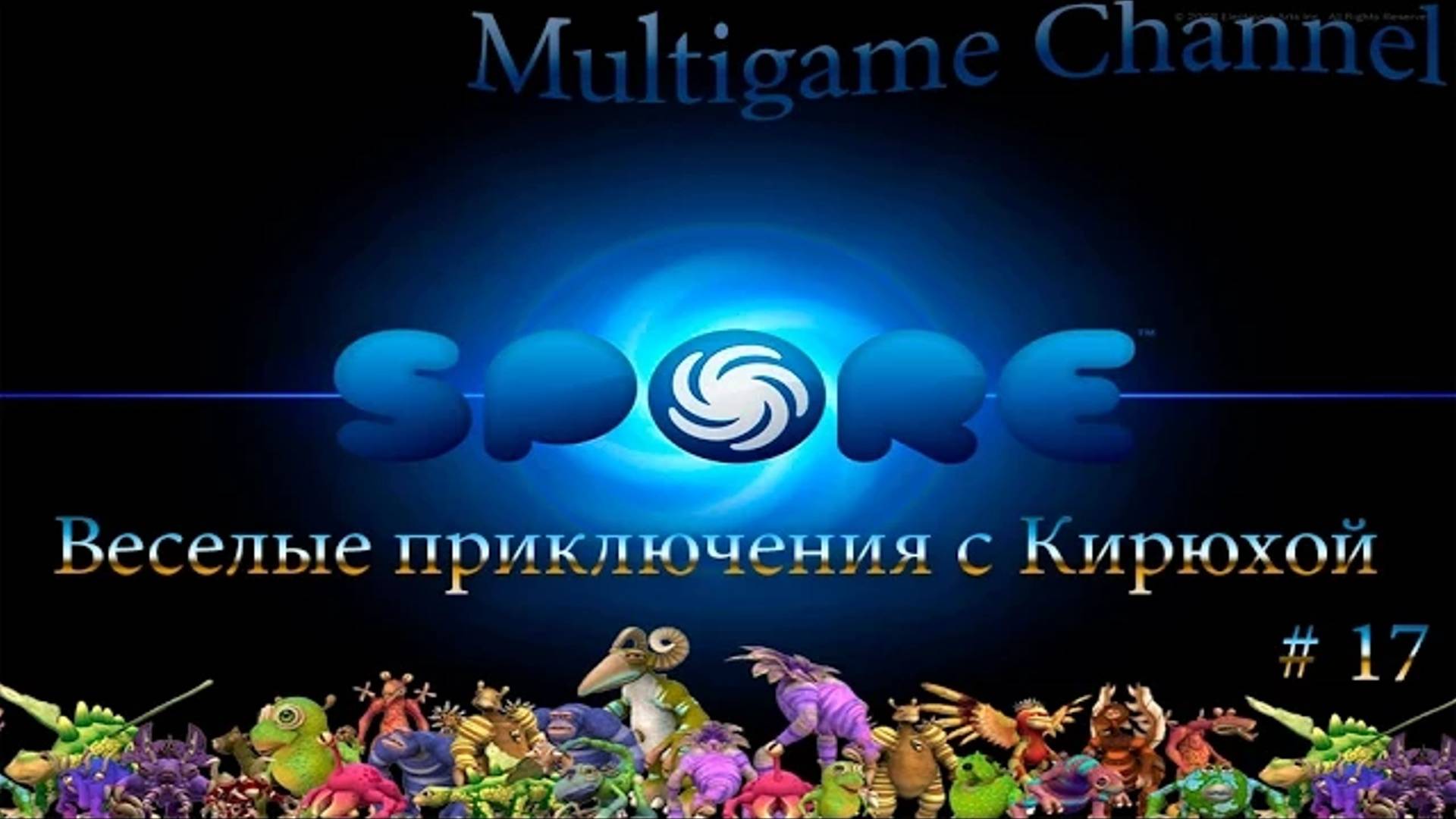 Spore Космические приключения #17 (Задания)