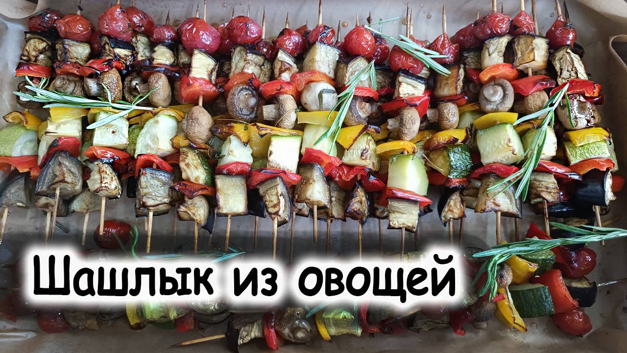 Шашлык из овощей