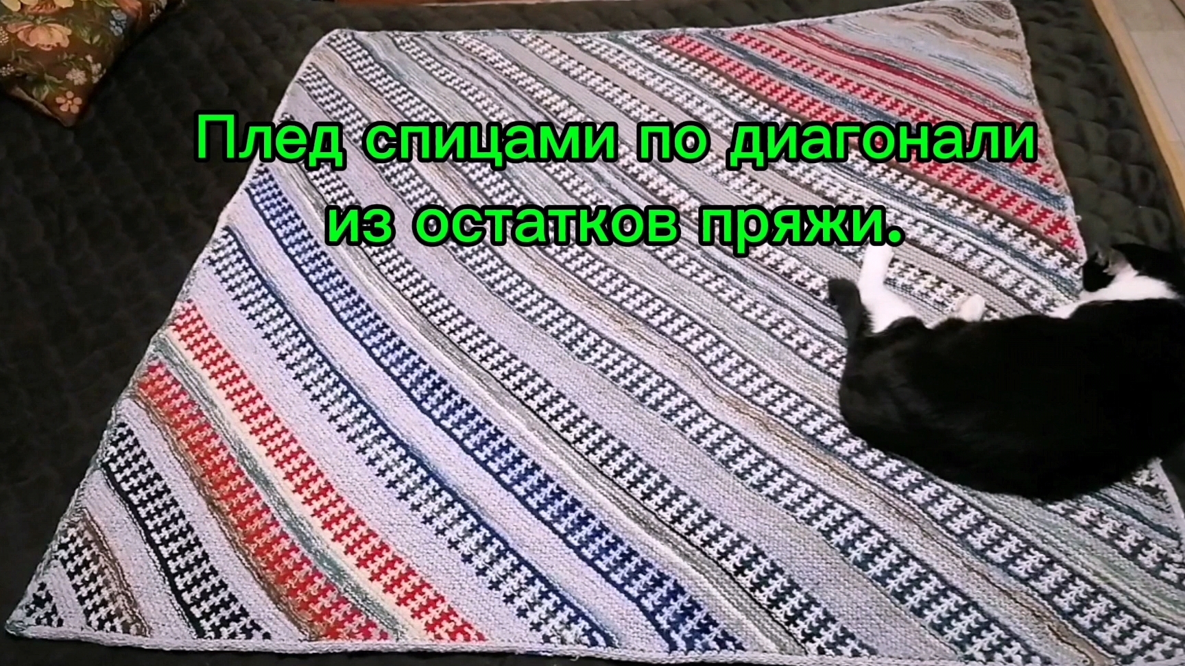 Плед по диагонали спицами из остатков пряжи. Как вязала. Платочная с ленивым жаккардом "Гусенички".