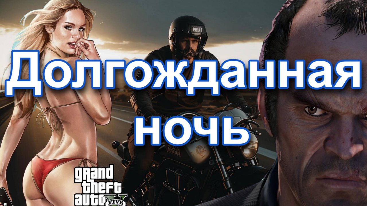 ГТА 5. Долгожданная ночь.
