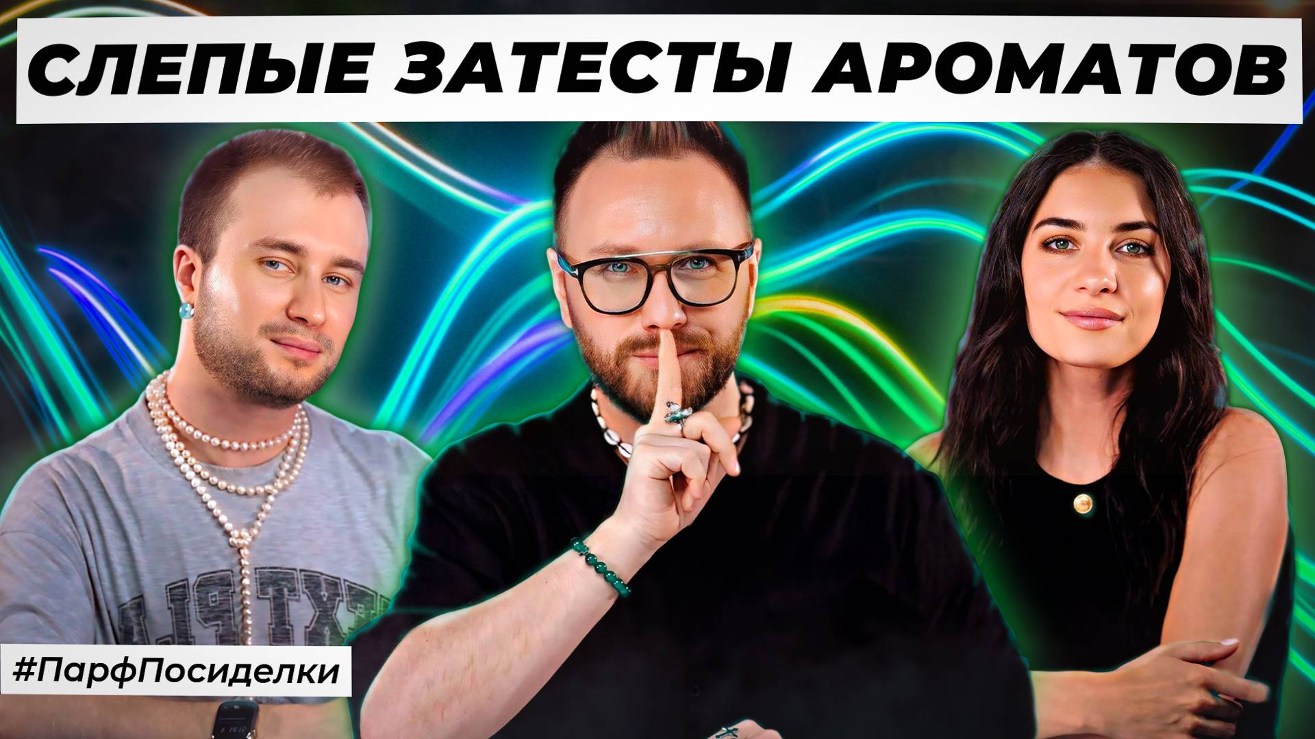 СЛЕПЫЕ ЗАТЕСТЫ ПАРФЮМЕРИИ: Дима и Богдан угадывают ароматы | Парфпосиделки на Духи.рф