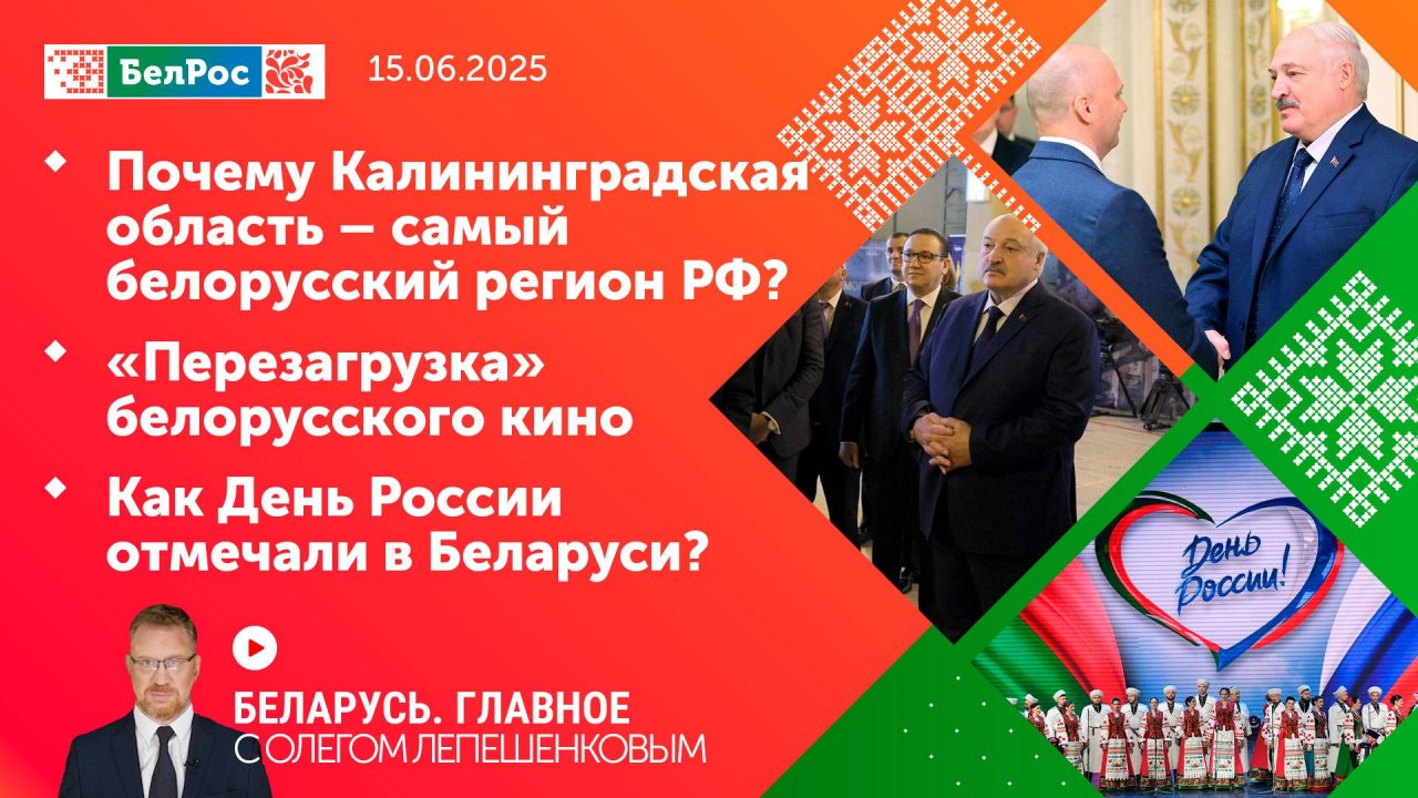 Беларусь. Главное | 15.06.2025