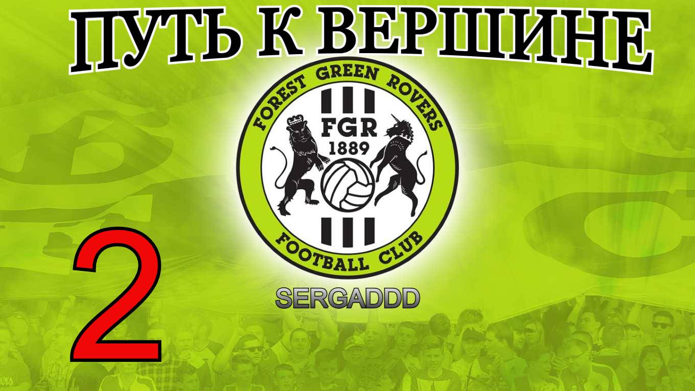 FIFA 19 | КАРЬЕРА ЗА FOREST GREEN ROVERS №2 (СТРИМ)