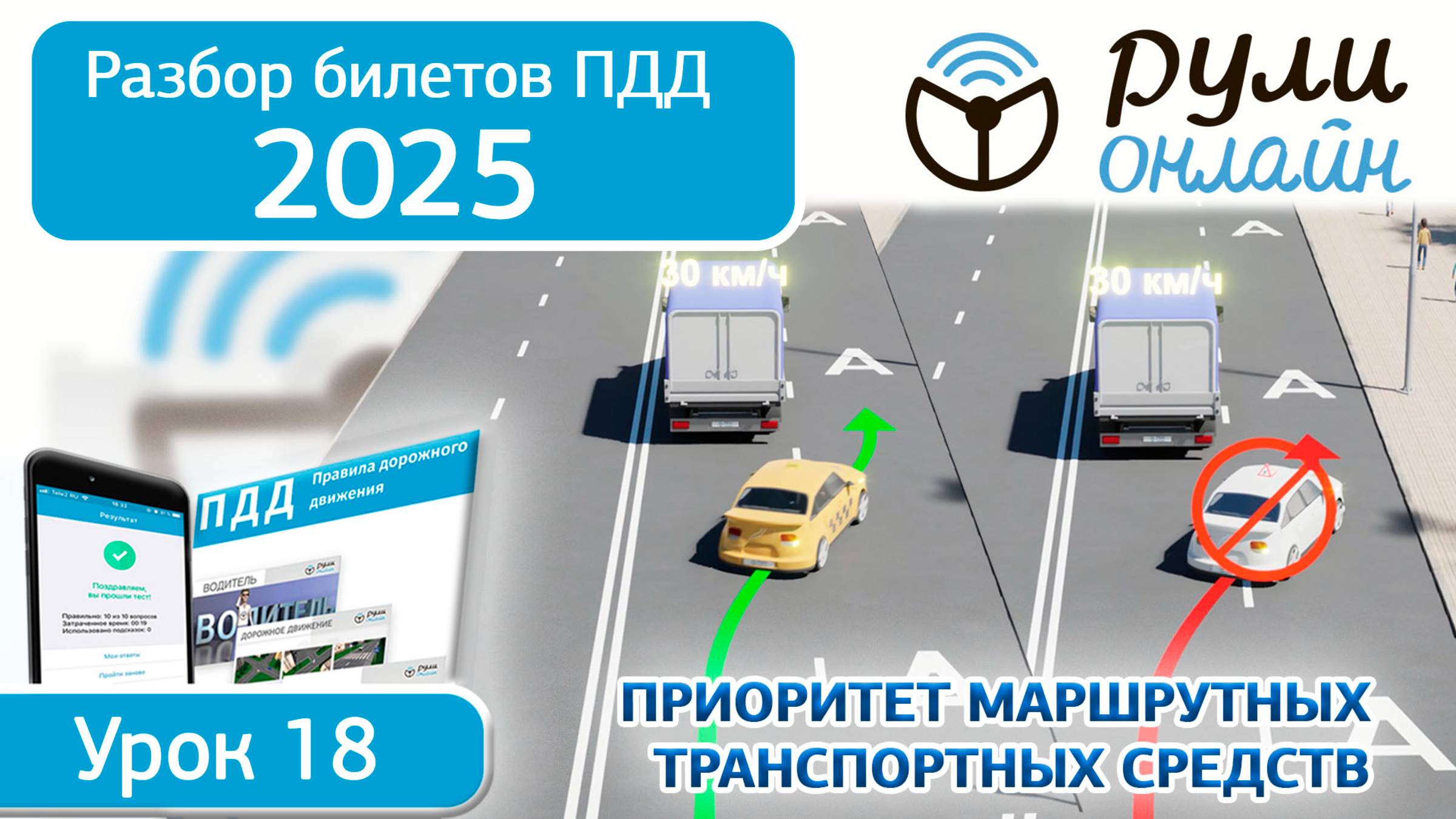 Разбор билетов ПДД 2025 кат.АВМ по теме 18 "Приоритет маршрутных транспортных средств" (обновленный)