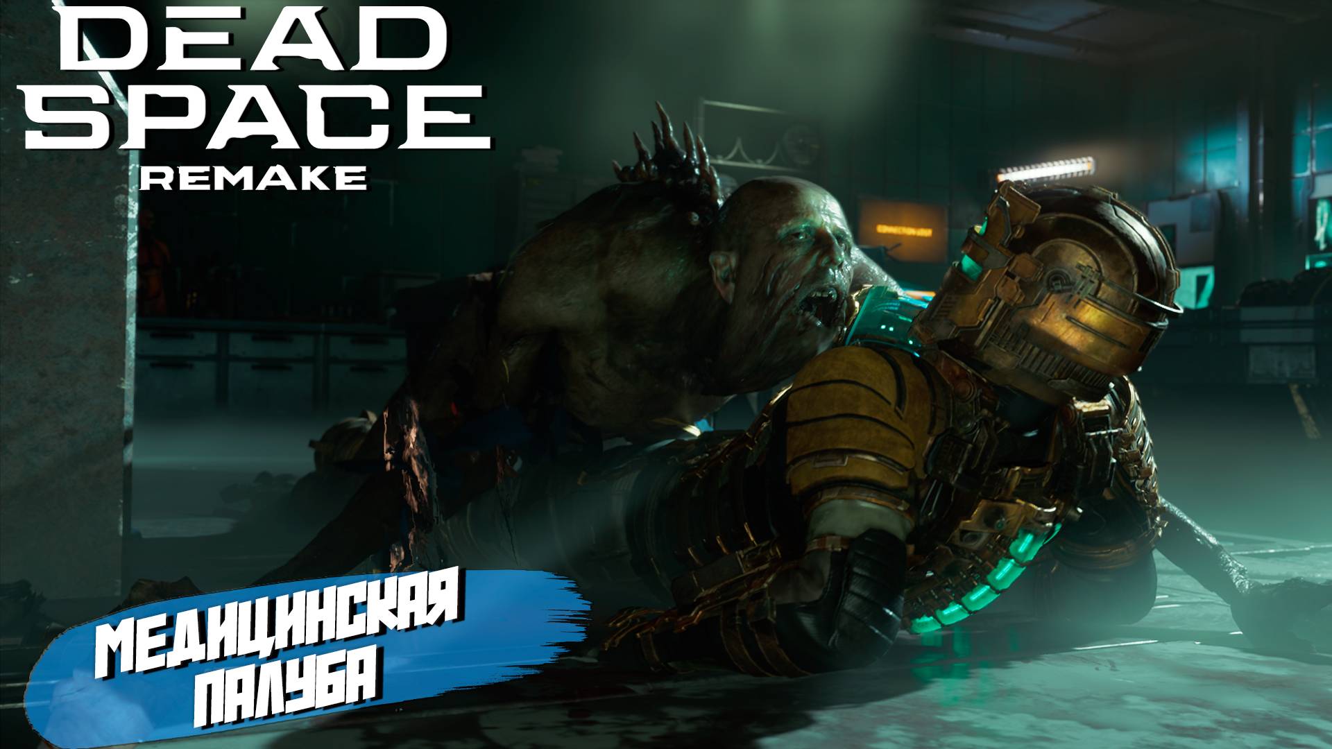 МЕДИЦИНСКАЯ ПАЛУБА ➤ Dead Space Remake #2