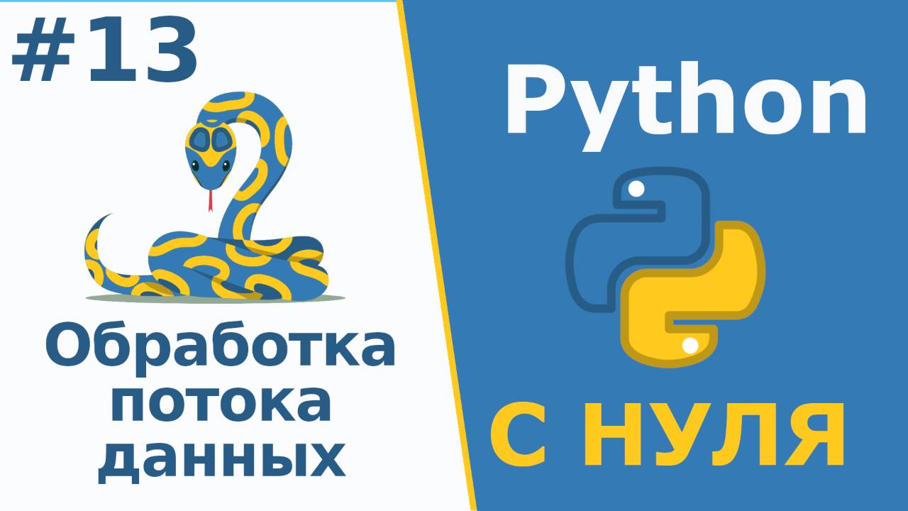 Python с Нуля | Обработка потока данных