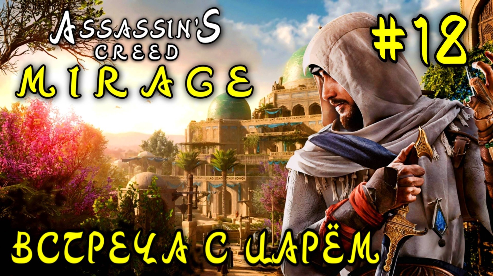 Assassin'S Creed_ Mirage #18-Встреча с Царём