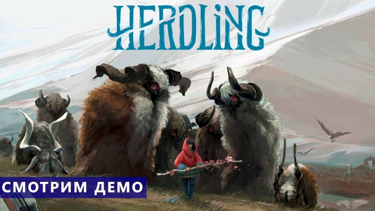 Смотрим демо - Herdling - Пастух загадочных зверей