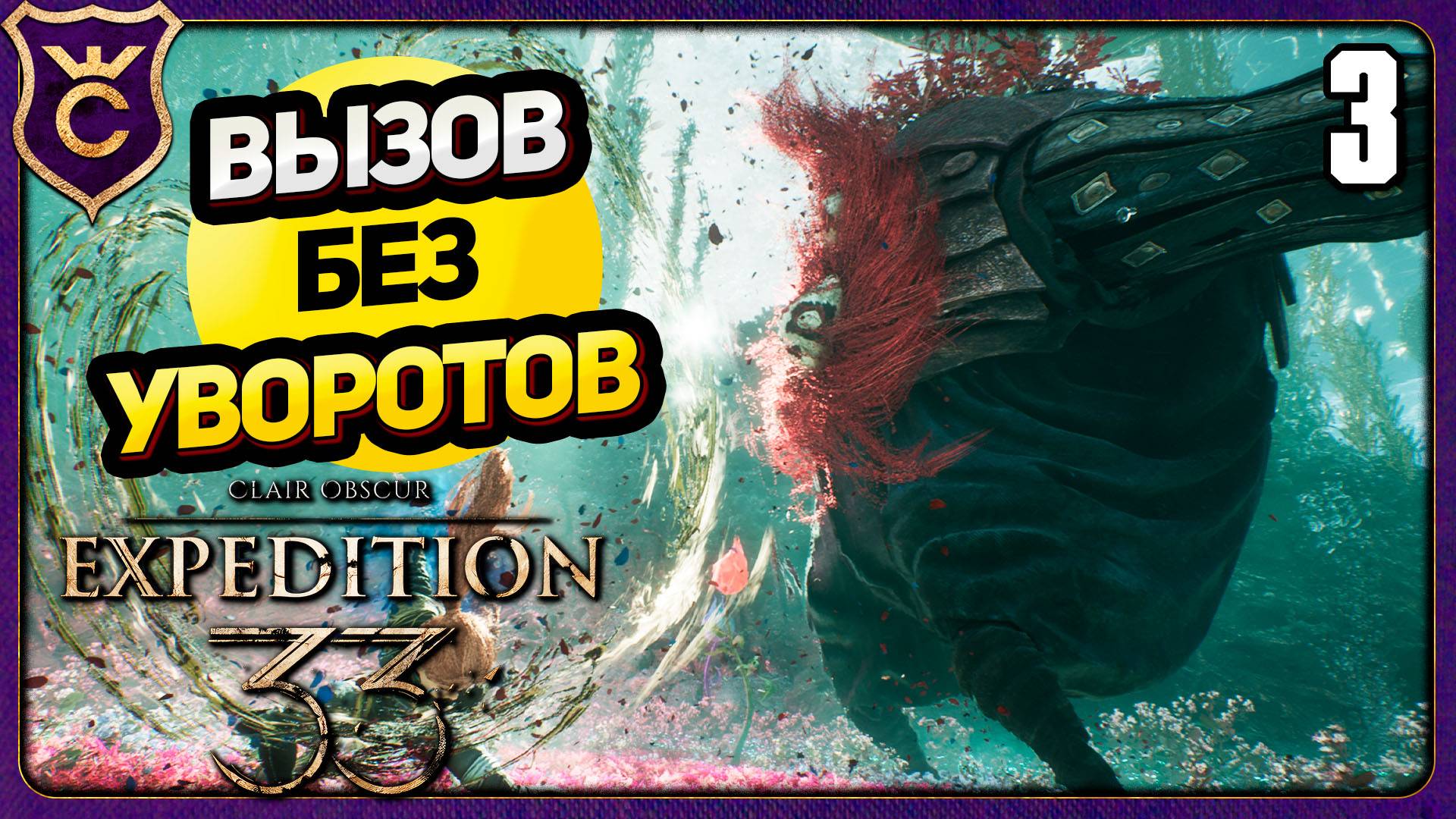 БОСС ГОБЛЮ ЛЕГКО! 3 БЕЗ УВОРОТОВ, ПАРИРОВАНИЙ, QTE. ВЫЗОВ Clair Obscur Expedition 33