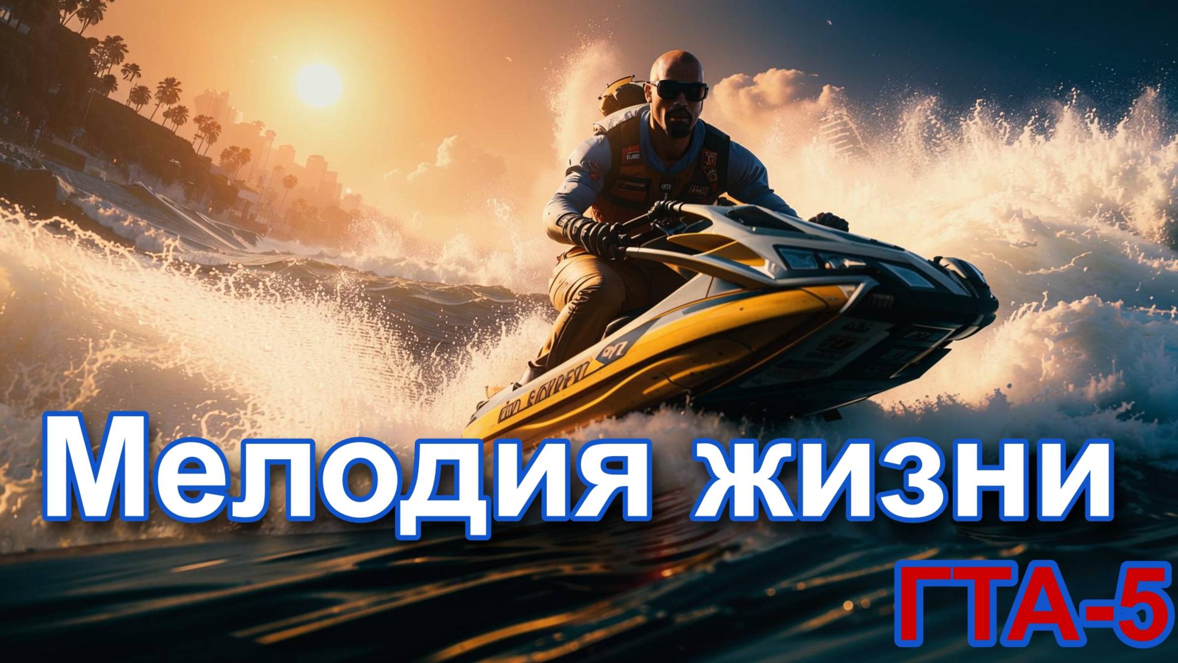 ГТА 5. Мелодия жизни.
