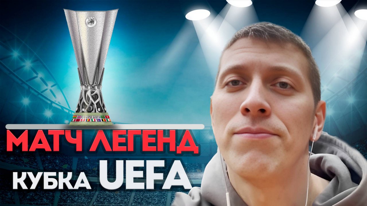 МАТЧ ЛЕГЕНД КУБКА УЕФА  \ ВЛОГ С МАТЧА