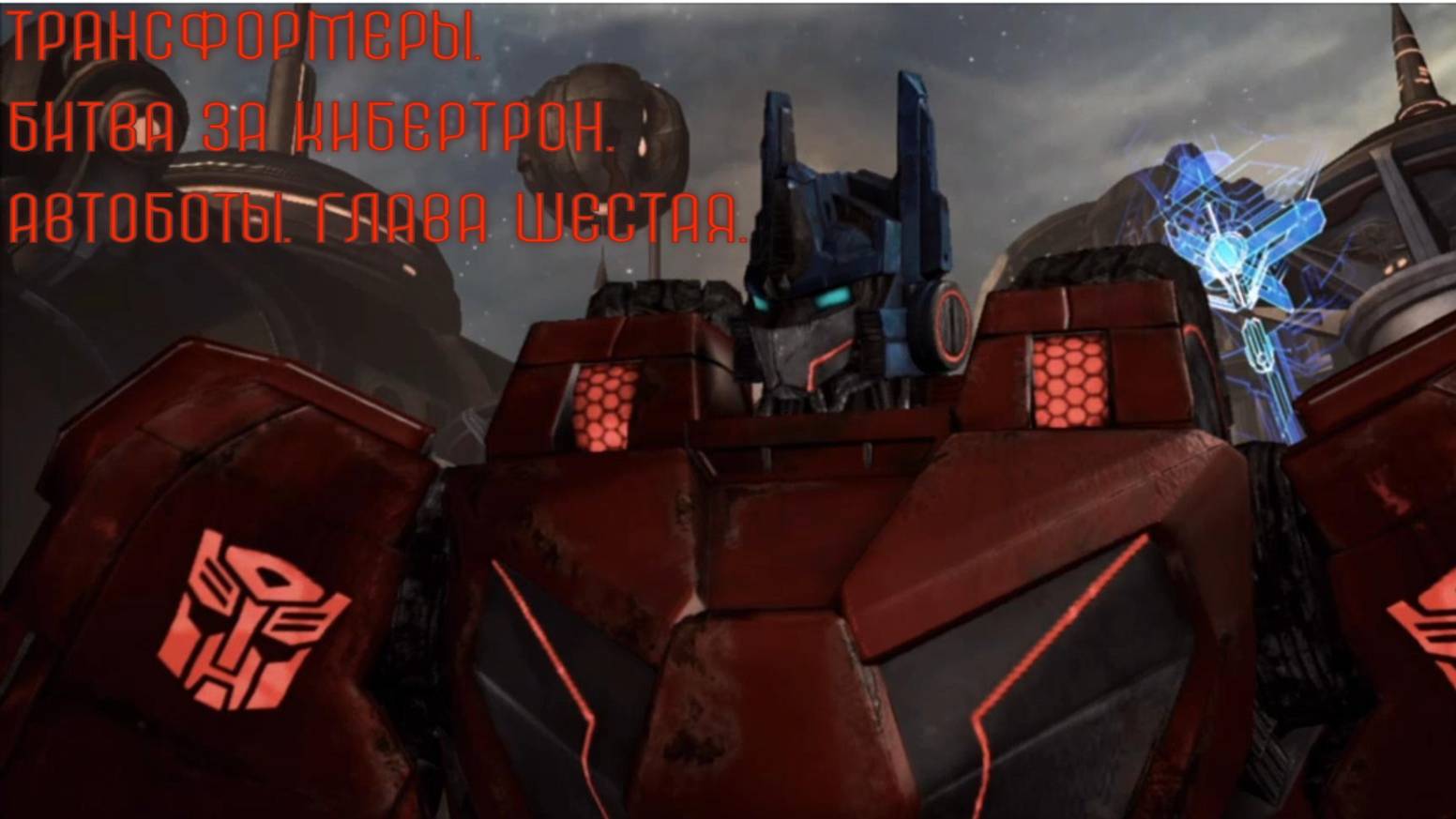Трансформеры. Битва за Кибертрон.Автоботы. Глава шестая.