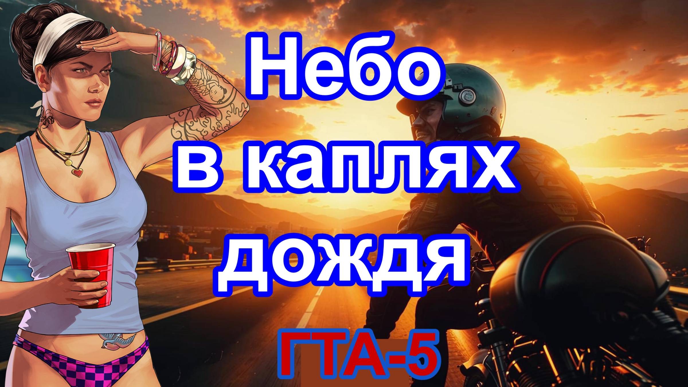 ГТА 5. Небо в каплях дождя.