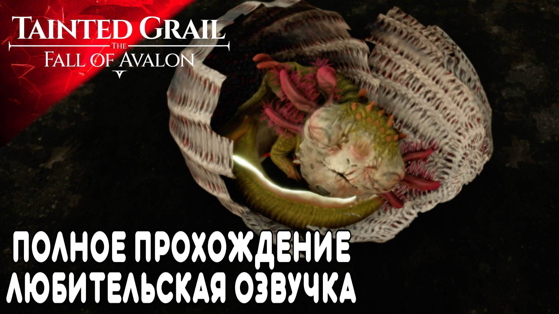 Tainted Grail: The Fall of Avalon Полное в Прохождение Обзор (5) Всё Читаю и Озвучиваю