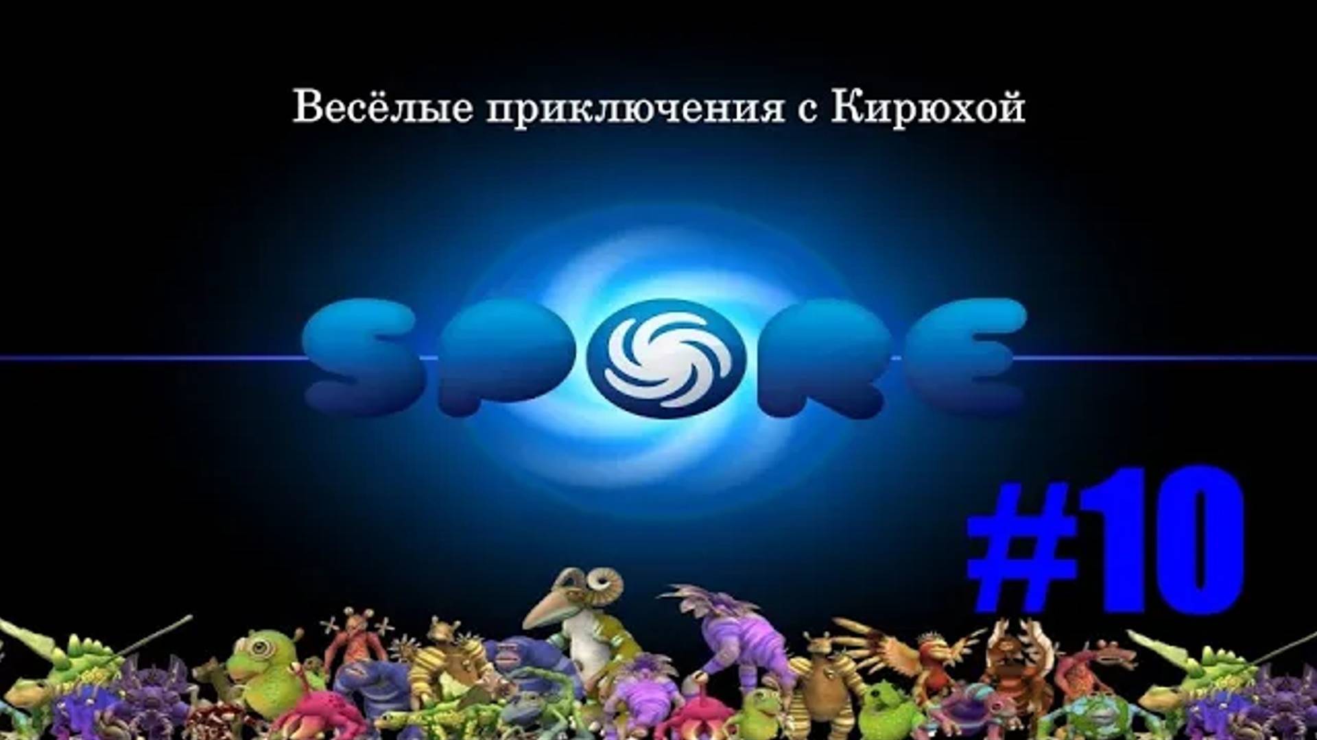 Spore Космические приключения #10 (Много заданий)