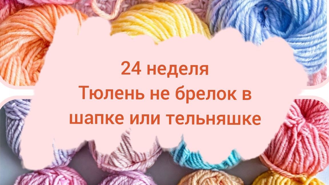 Вязание -это серьезно. 24 неделя. Отчет