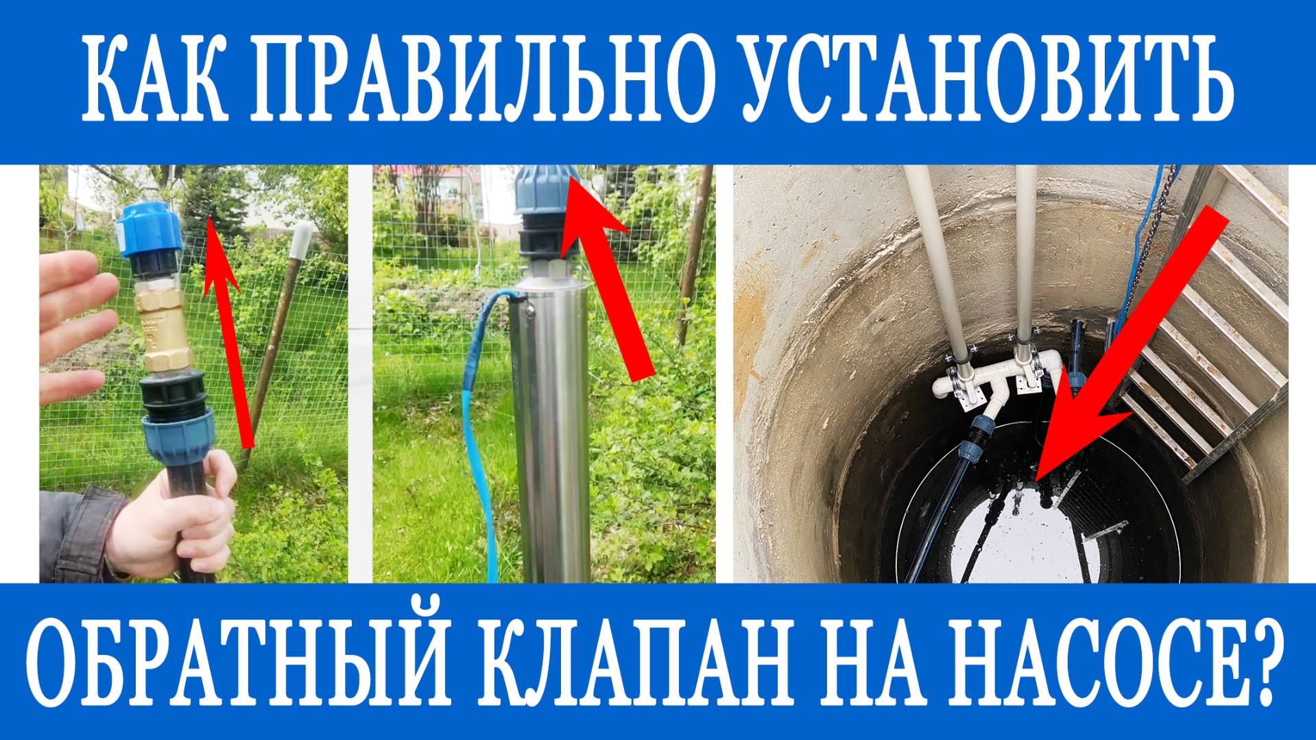 Где правильно ставить обратный клапан на насосе?