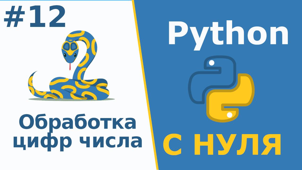Python с Нуля | Обработка цифр числа