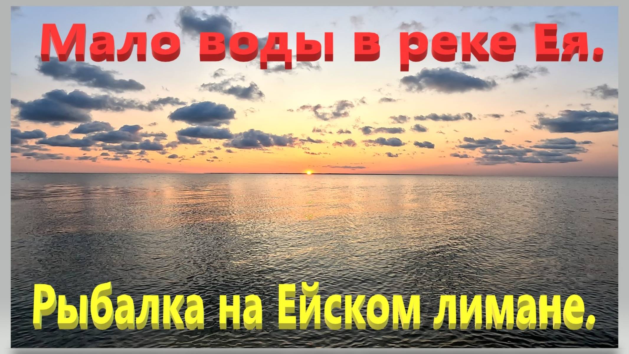 Мало воды в реке Ея. Рыбалка на Ейском лимане. Ейск.
