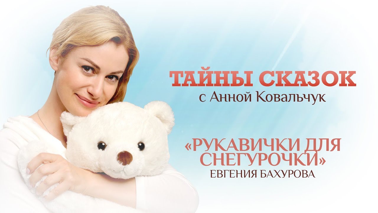 Тайны сказок с Анной Ковальчук. Рукавички для снегурочки