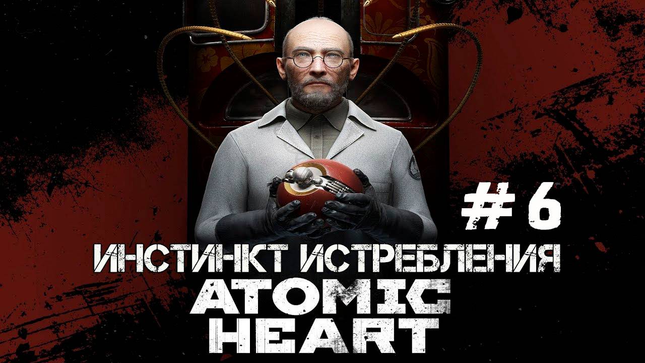 ATOMIC HEART DLC ИНСТИНКТ ИСТРЕБЛЕНИЯ #6 | ПРОДОЛЖАЕМ ЛОВИТЬ БУСы И ДЕРЁМСЯ СО ВСЕМИ РОБОТАМИ