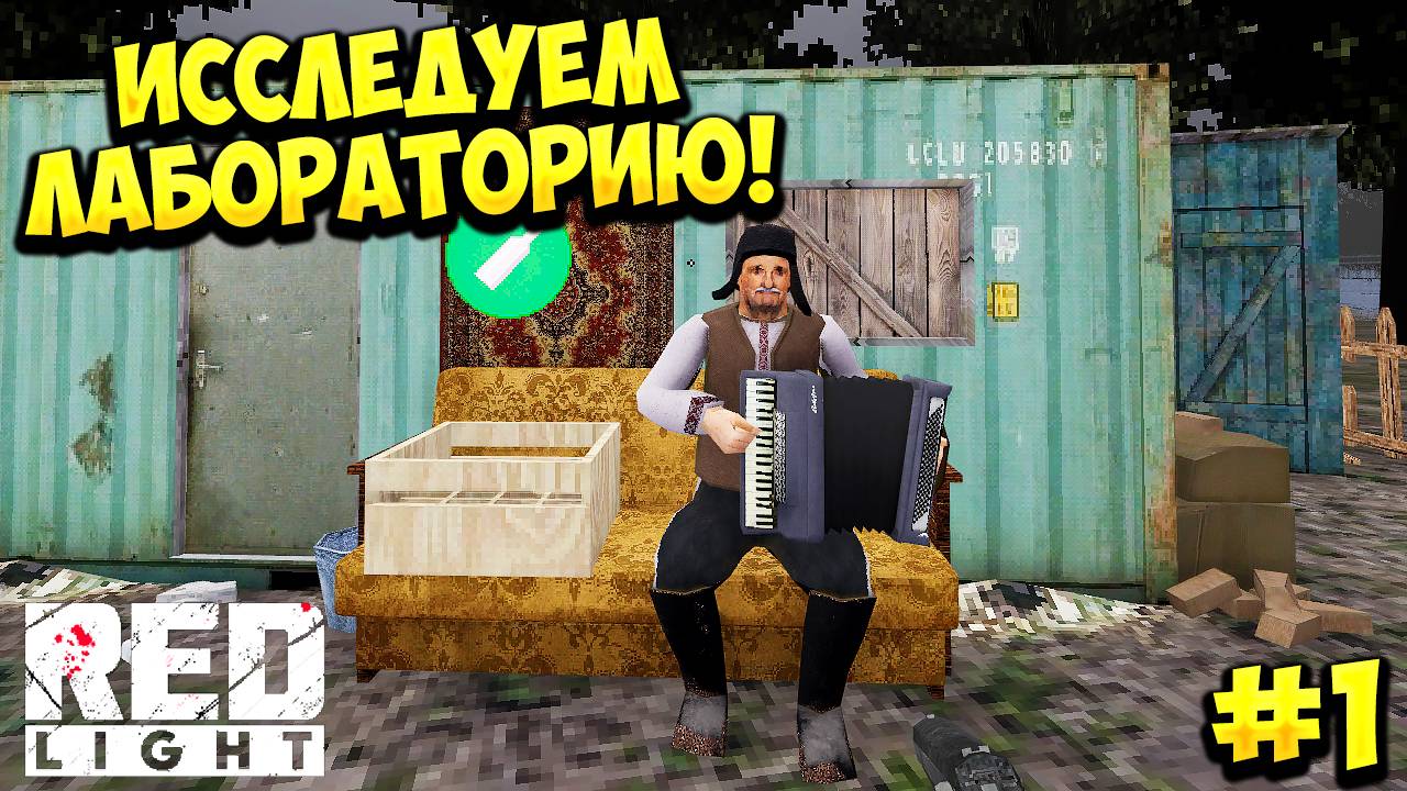 ИССЛЕДУЕМ ЛАБОРАТОРИЮ! Red Light - ПРОХОЖДЕНИЕ - #1🔥