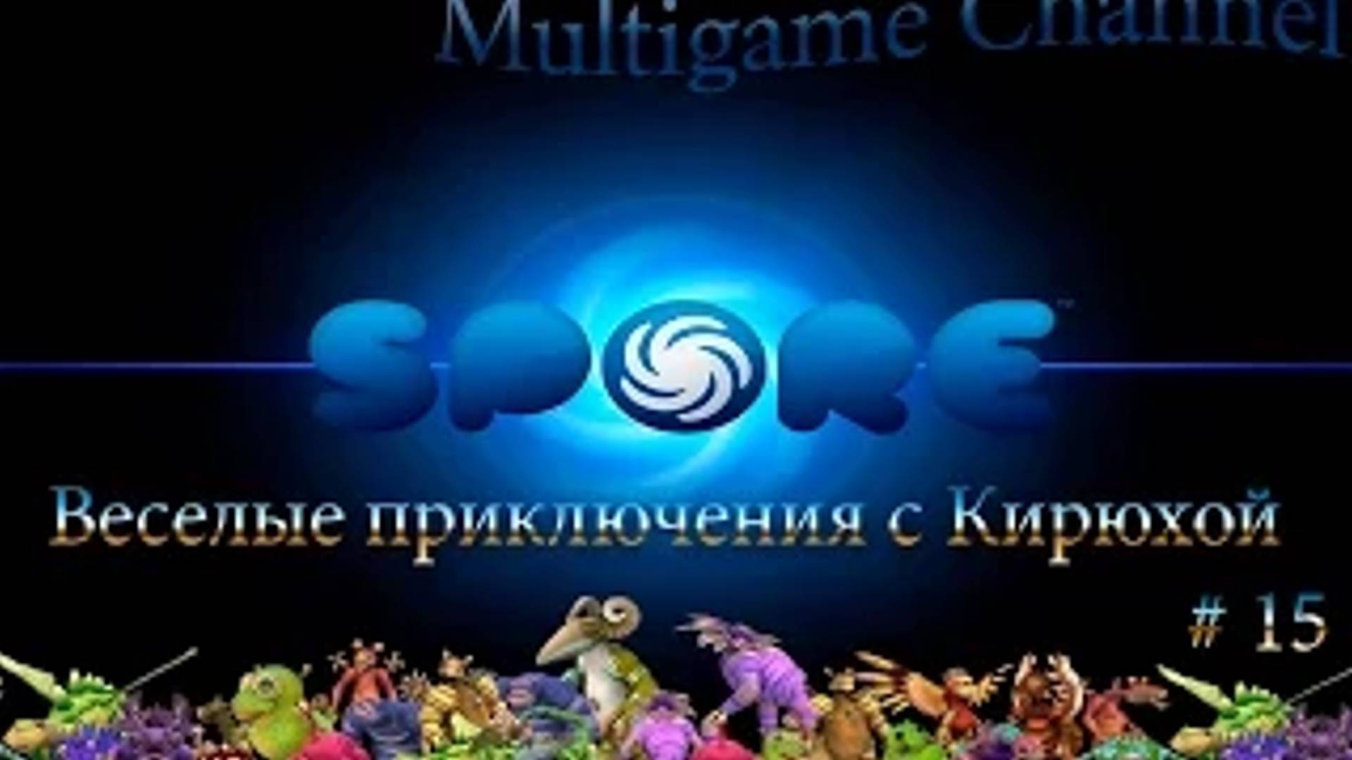 Spore Космические приключения #15 (Червоточина)