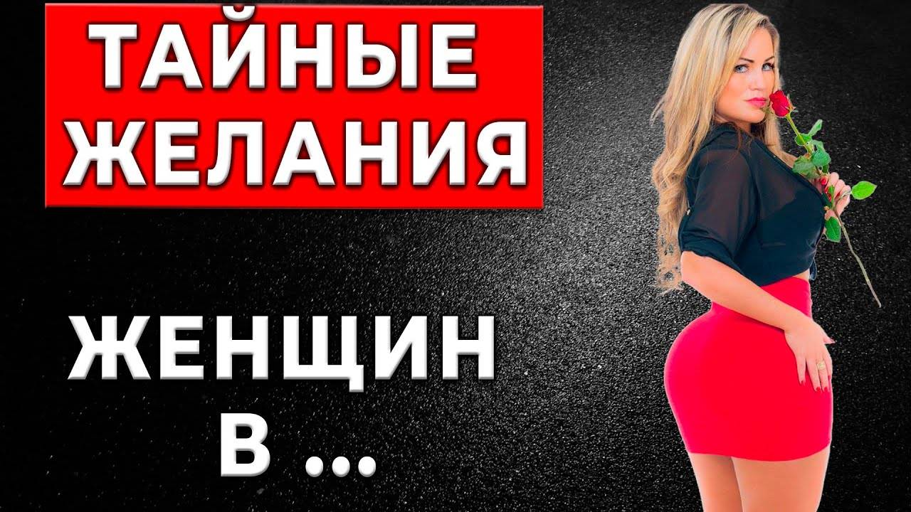 Женщины никогда не попросят об этом, НО очень хотят это…