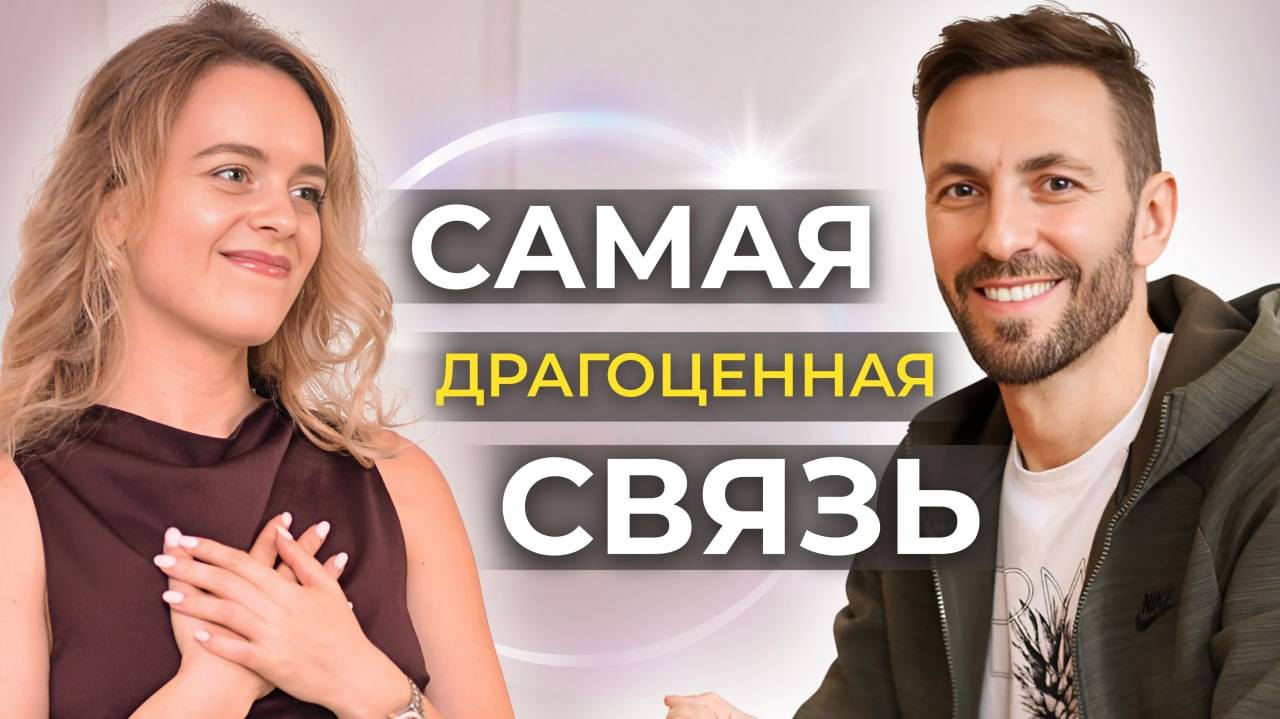 Как Вернуть Связь С  Собой Настоящим? Пробужденный инструктор и бизнесмен о самом главном