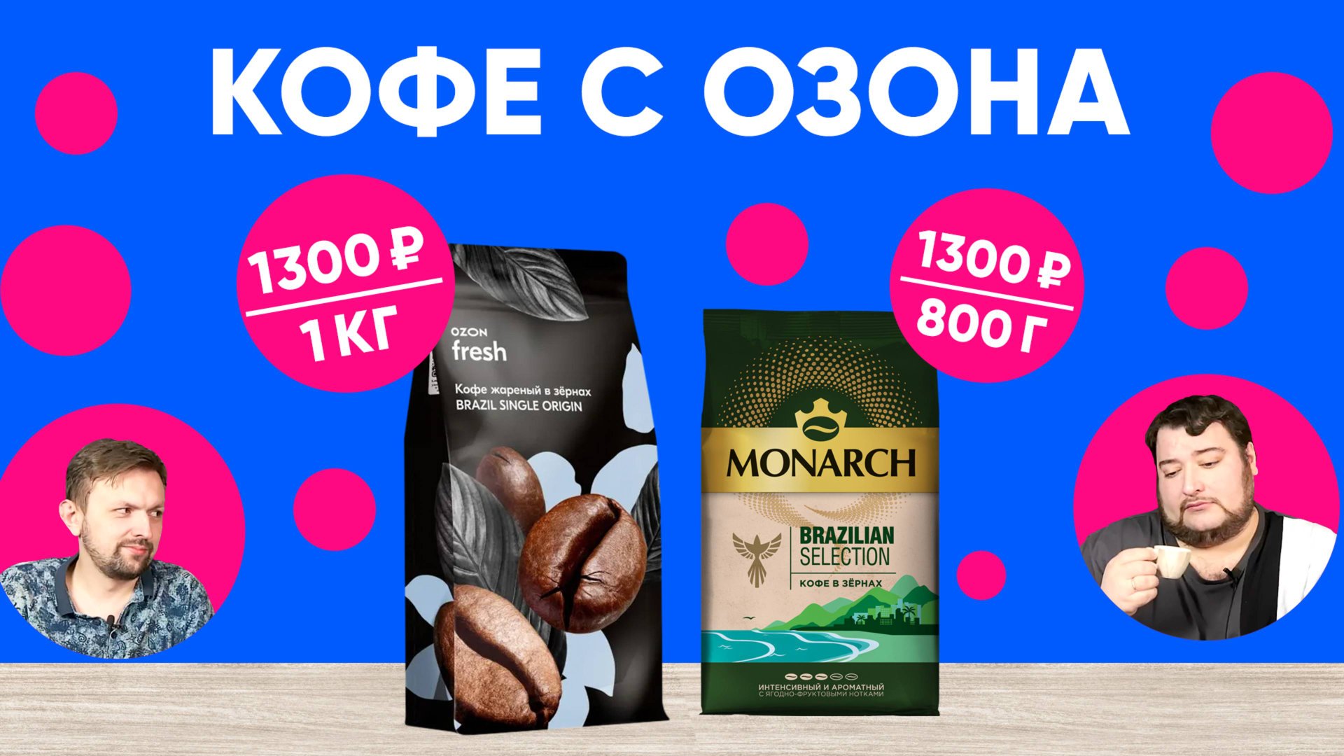 Бразилия по 1300₽/кг с Ozon Fresh. Будет ли хотя бы приемлемо? А также Monarch Brazilian Selection