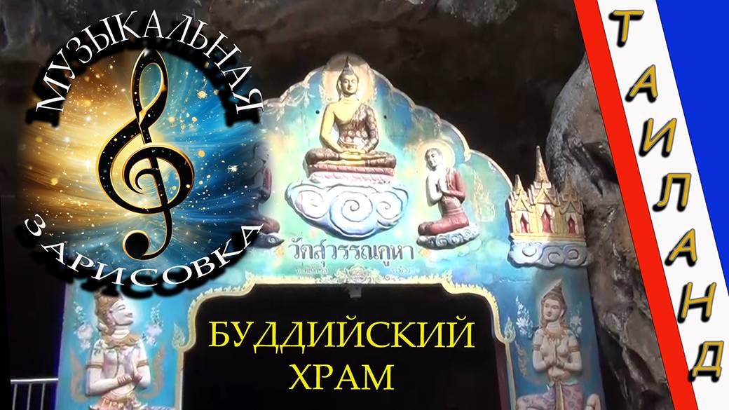 Таиланд - Буддийский храм ___ Курорты мира