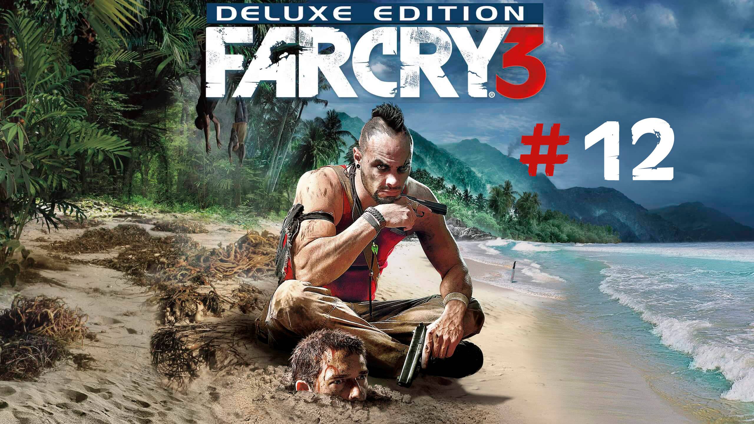 Far Cry 3 #12 I Наставление Цедры и восставший из мёртвых 😁