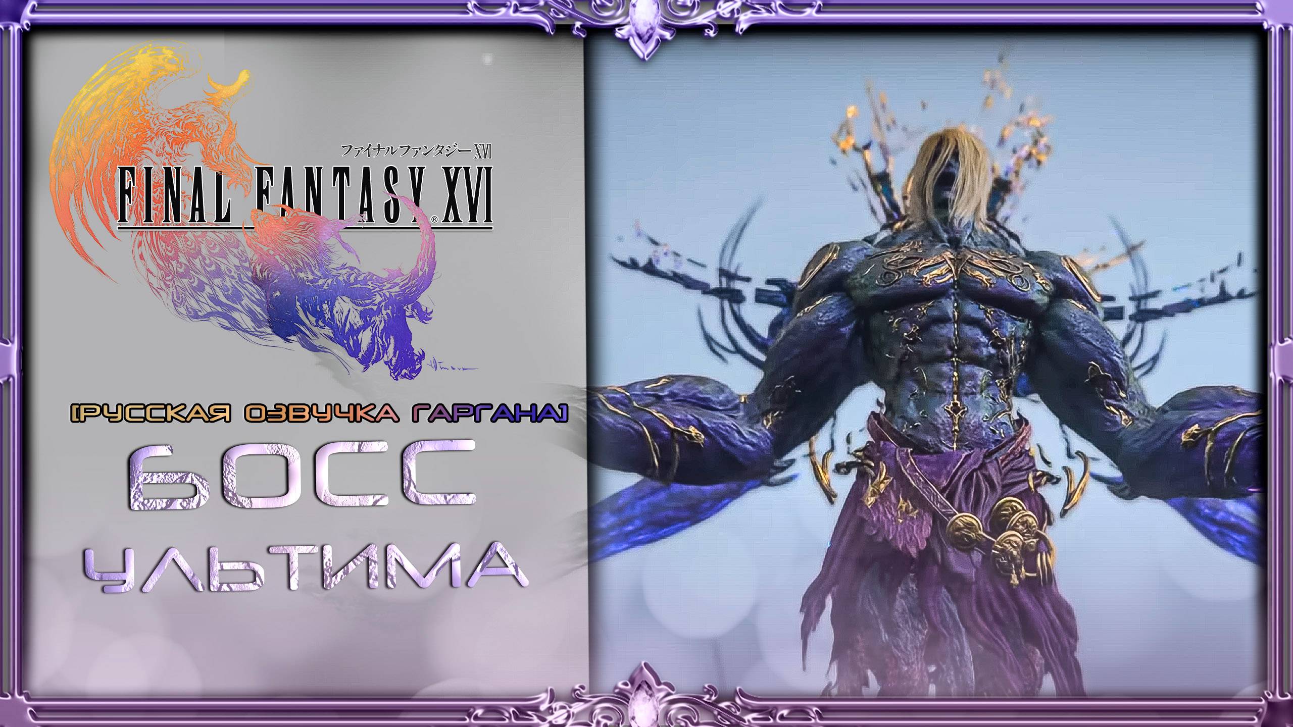 final fantasy xvi: Босс Воплощение Ультимы #5  (русская озвучка Гаргана)