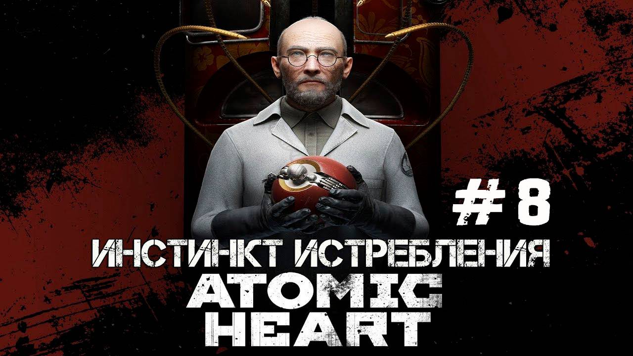 ATOMIC HEART DLC ИНСТИНКТ ИСТРЕБЛЕНИЯ #8 | ФИНАЛ