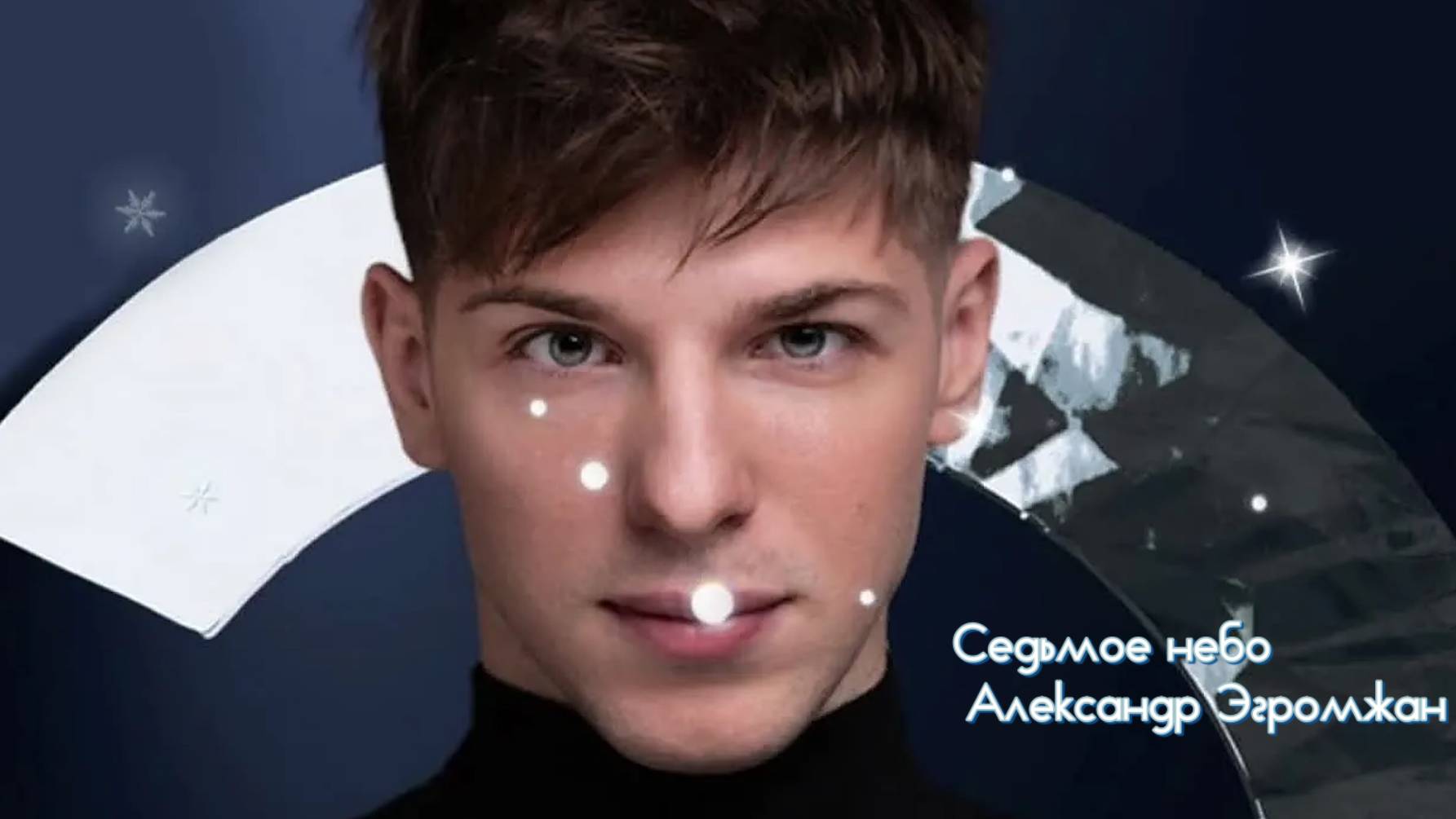 Седьмое небо*     Александр Эгромжан