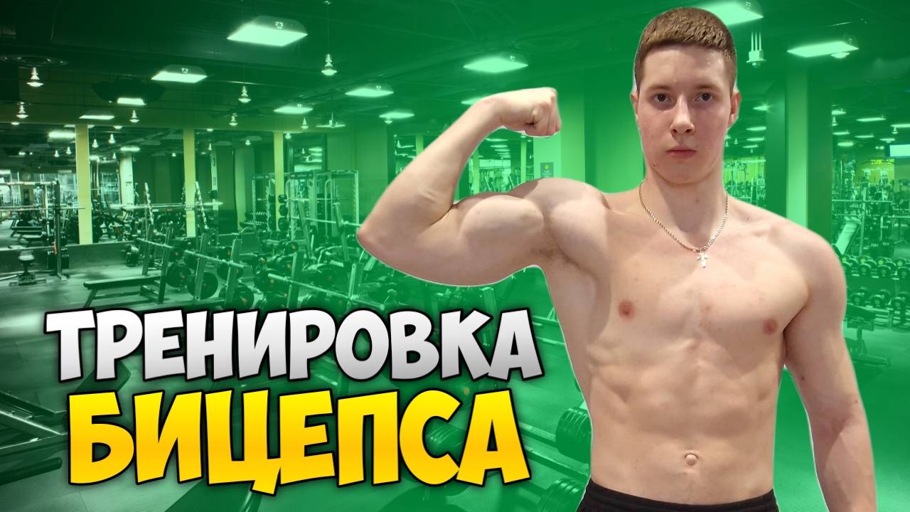 ТРЕНИРОВКА БИЦЕПСА С ГАНТЕЛЯМИ!