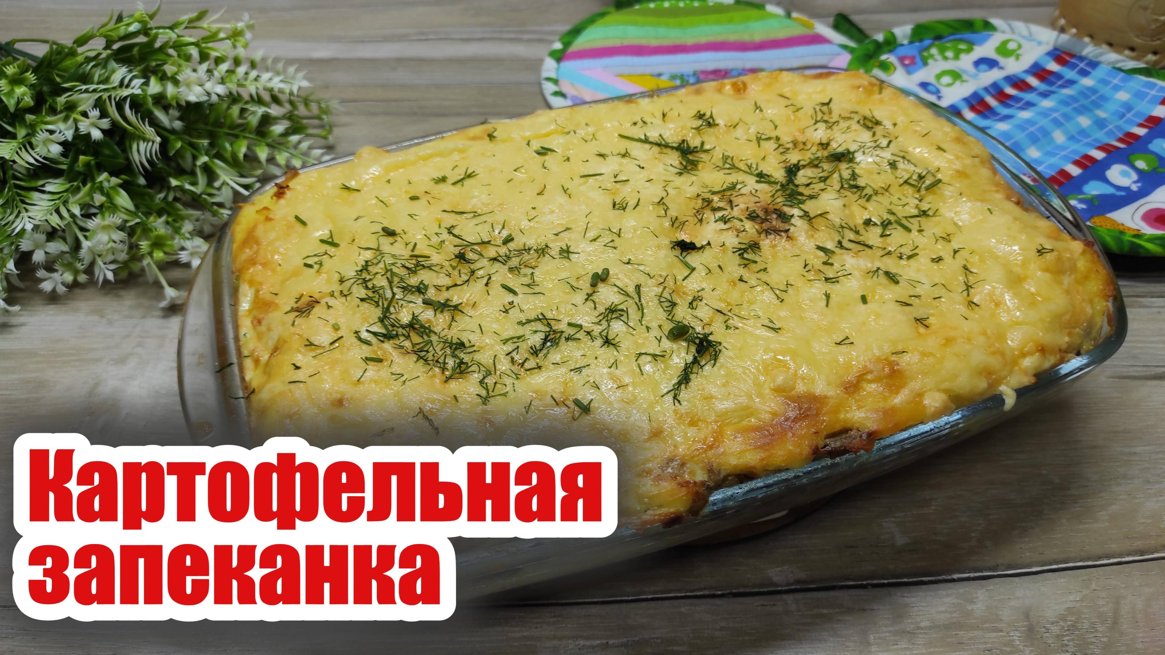 Второе блюдо: картофельная запеканка с грибной начинкой, просто и вкусно