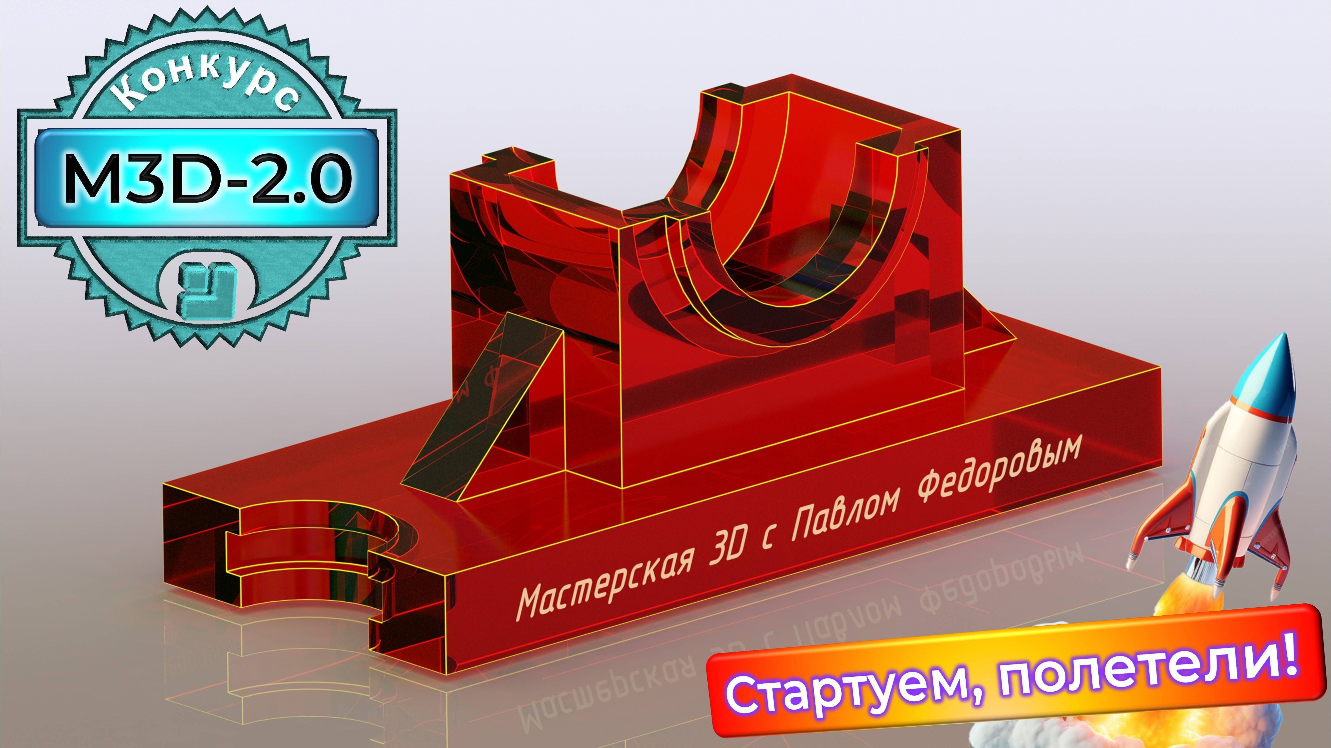 Условия конкурса МАСТЕРСКАЯ 3D-2.0 с Павлом Федоровым