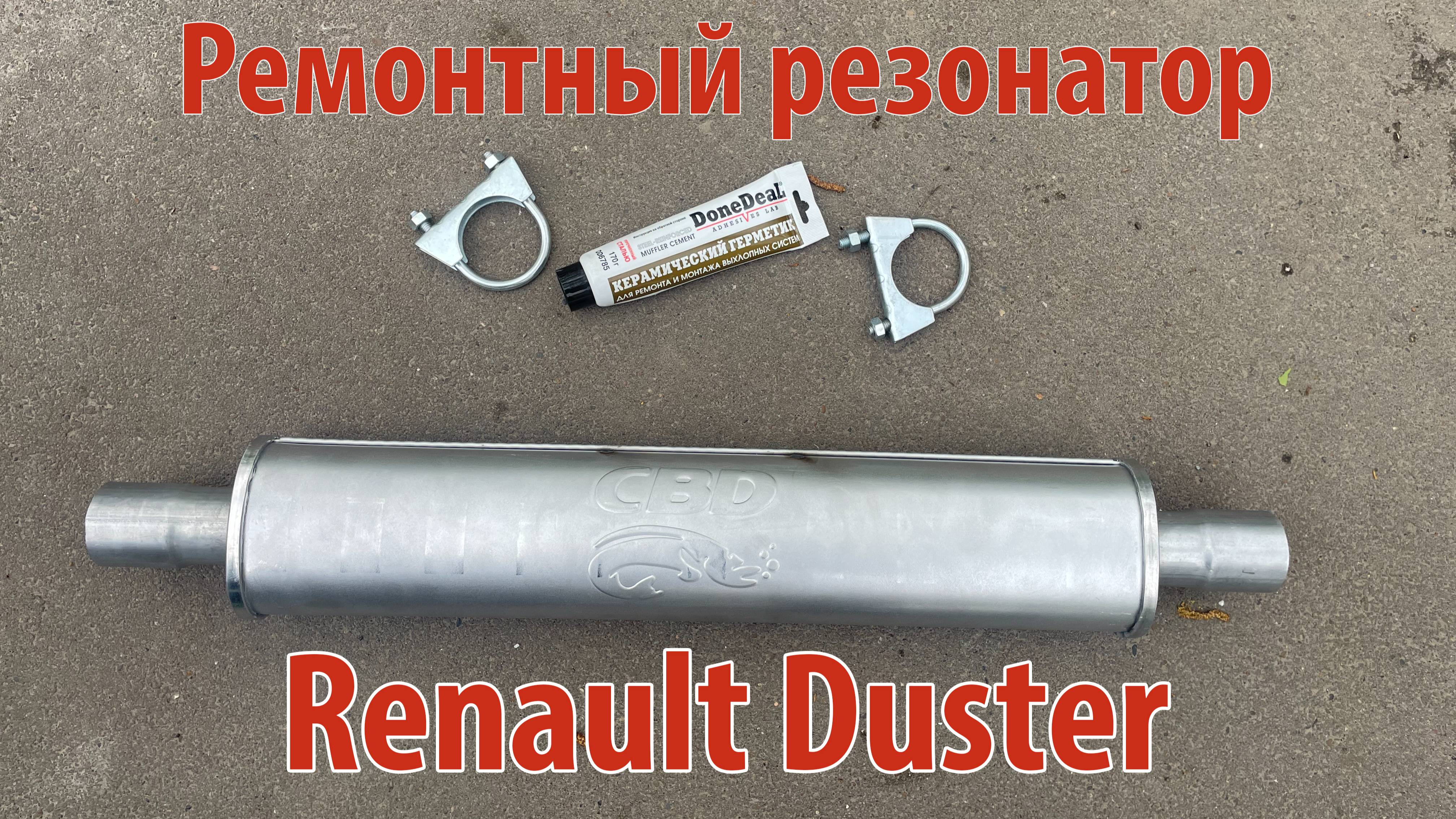 Замена резонатора Рено Дастер
