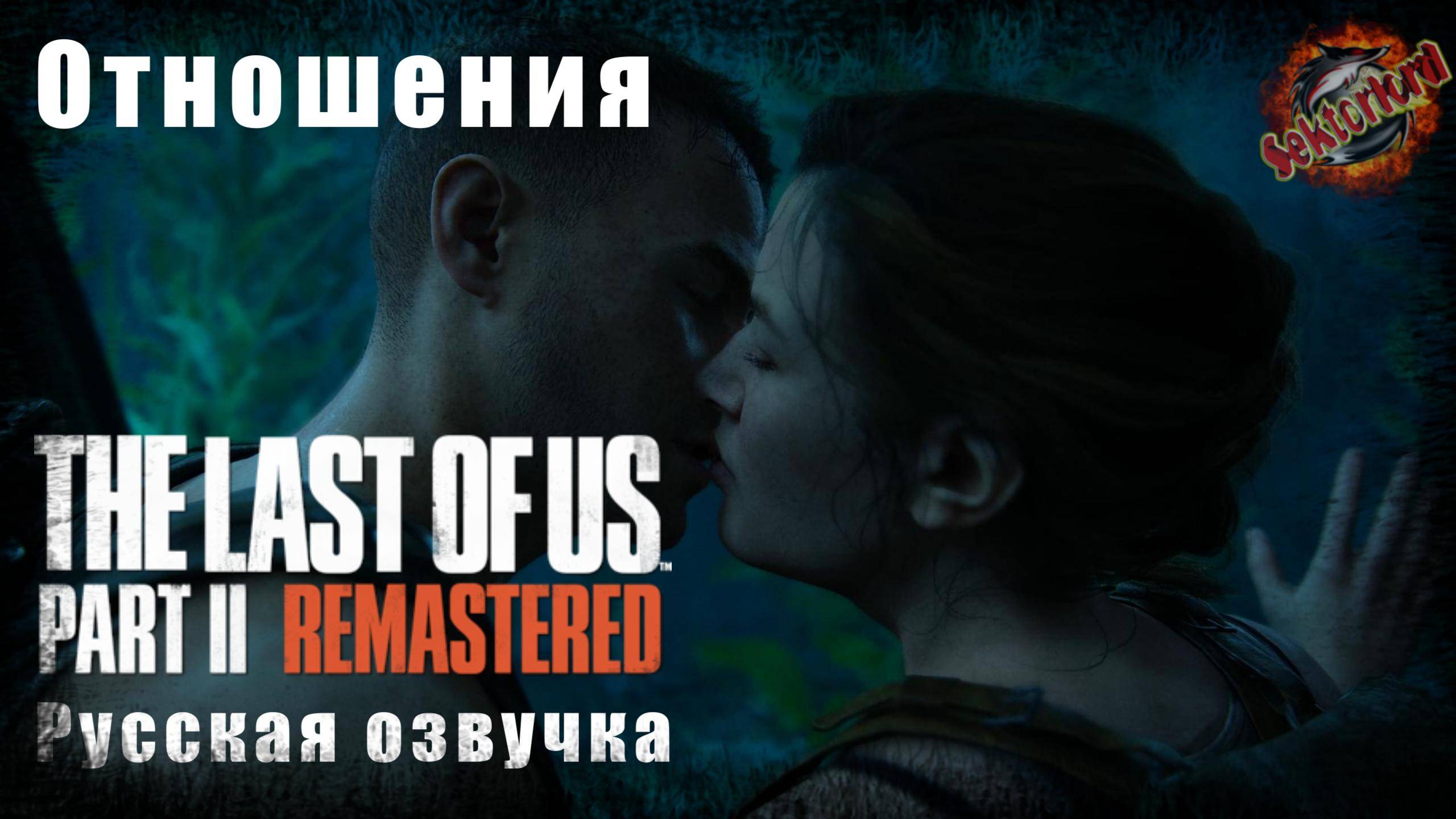 8 ▶ Отношения📜 Одни из нас: часть 2