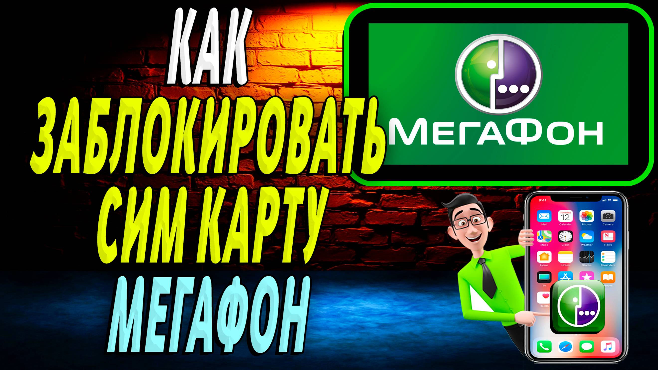 Как заблокировать сим карту мегафон